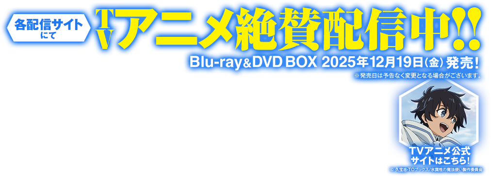 「水属性の魔法使い」各配信サイトにてTVアニメ絶賛配信中!!Blu-ray＆DVD BOX 2025年12月19日（金）発売！