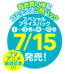 スペシャルプライスパック 1~3巻&4~6巻 7/15発売!!