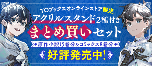 アクリルスタンド2種付きまとめ買いセット（原作小説15巻分&コミックス8巻分） 好評発売中！