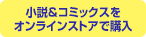 小説＆コミックスを購入する