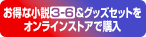 お得な小説3-6＆グッズセットをオンラインストアで購入