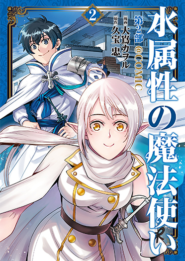 コミックス第二部　第2巻