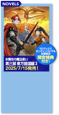 水属性の魔法使い 第三部 東方諸国編3