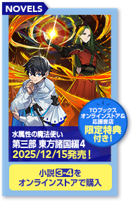 水属性の魔法使い 第三部 東方諸国編4