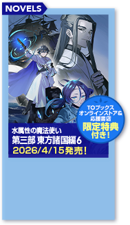 水属性の魔法使い 第三部 東方諸国編6