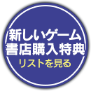 ノベル10巻・応援書店リストを見る