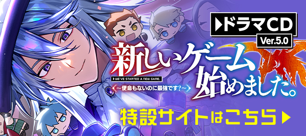 ドラマCD5好評予約受付中！