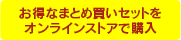 お得なまとめ買いセットをオンラインストアで購入