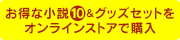 お得な小説&グッズセットをストアで購入