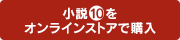 小説10巻をストアで購入