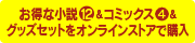 小説9巻&ドラマCD3をオンラインストアで購入