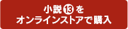 小説13巻をオンラインストアで購入