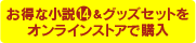 お得な小説14巻&グッズセットをオンラインストアで購入