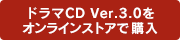 ドラマCD Ver.3.0をオンラインストアで購入