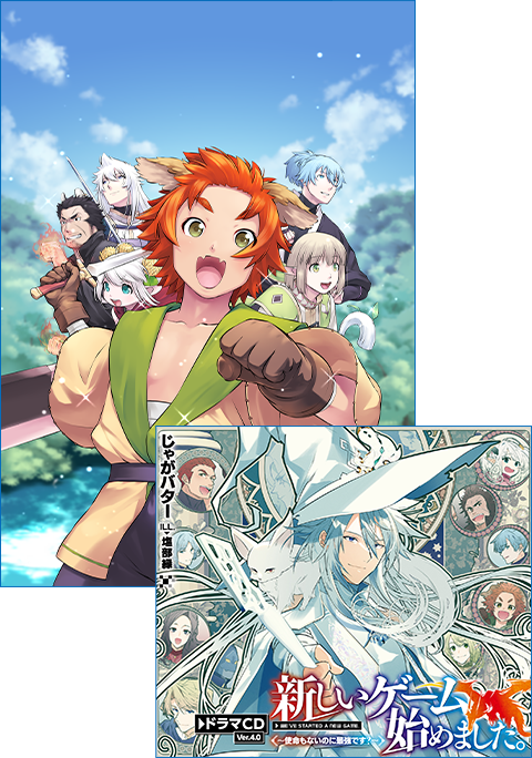 【ドラマCD Ver.4.0＆書き下ろし短編付き】新しいゲーム始めました。@COMIC ～使命もないのに最強です？～ 第3巻