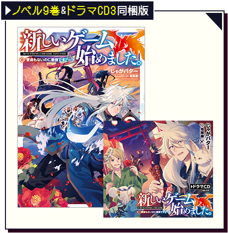 ノベル6巻&ドラマCD同梱版