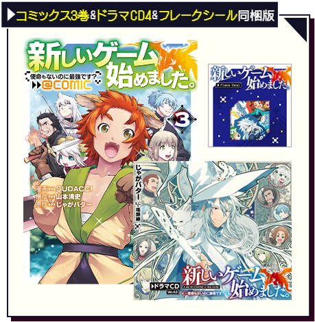 コミックス3巻&ドラマCD4&フレークシール同梱版