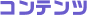 コンテンツ