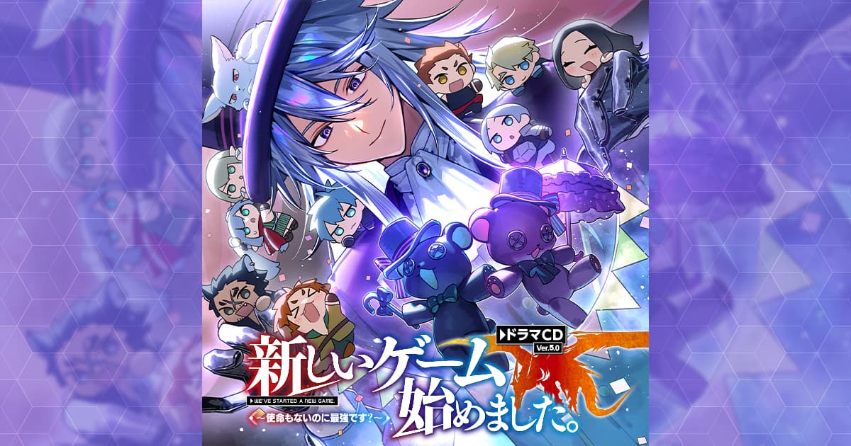 新しいゲーム始めました。～使命もないのに最強です？～』ドラマCD Ver