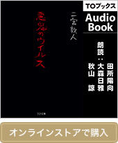 【AudioBook】悪鬼のウイルス