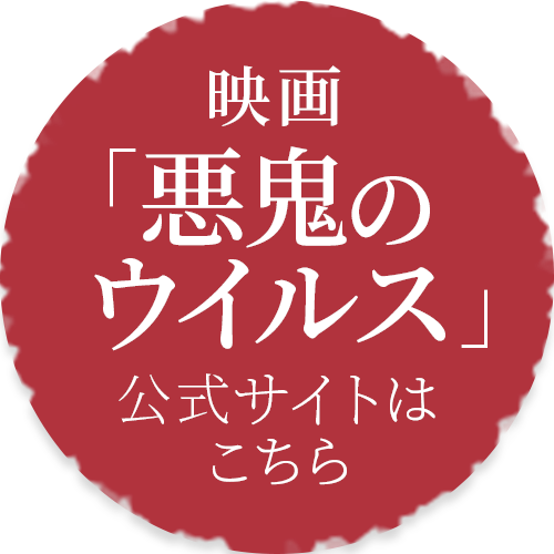 映画「悪鬼のウイルス」公式サイトはこちら