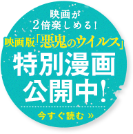 映画が2倍楽しめる！映画版「悪鬼のウイルス」特別漫画公開中！