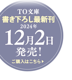 TO文庫書き下ろし最新刊 2024年12月2日発売！