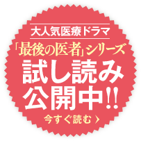 「最後の医者」シリーズ試し読み公開中！！