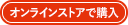 オンラインストアで購入