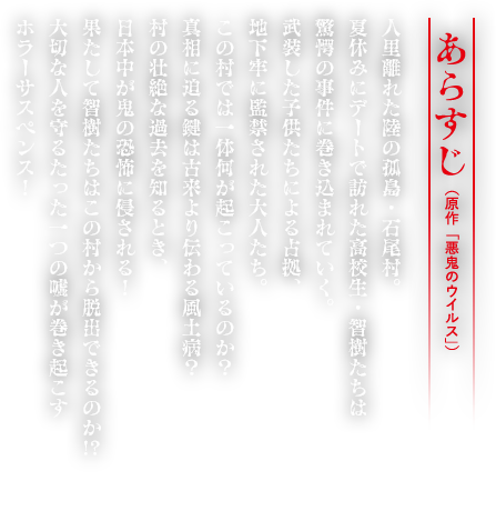 「悪鬼のウイルス」あらすじ