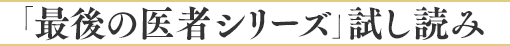 「最後の医者」シリーズ試し読み公開中！！