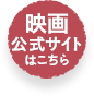 映画「悪鬼のウイルス」公式サイトはこちら