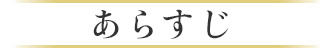 「最後の医者」あらすじ