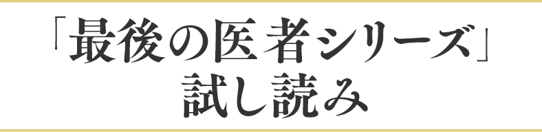 「最後の医者」シリーズ試し読み公開中！！