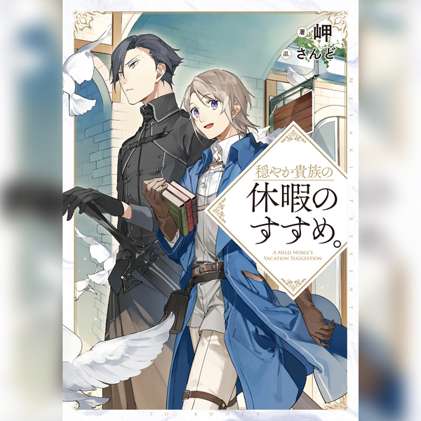 穏やか貴族の休暇のすすめ。オーディオブック1