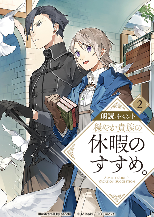 朗読イベント『穏やか貴族の休暇のすすめ。』2