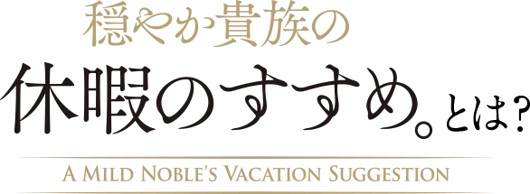穏やか貴族の休暇のすすめ。とは？