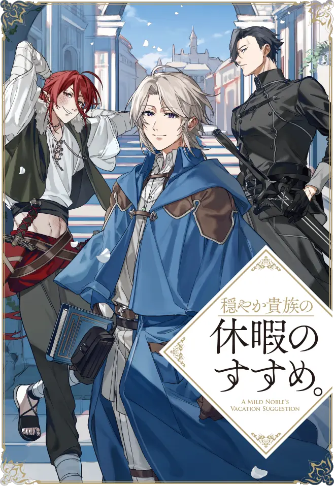 穏やか貴族の休暇のすすめ。