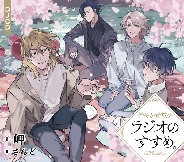 穏やか貴族のラジオのすすめ。DJCD