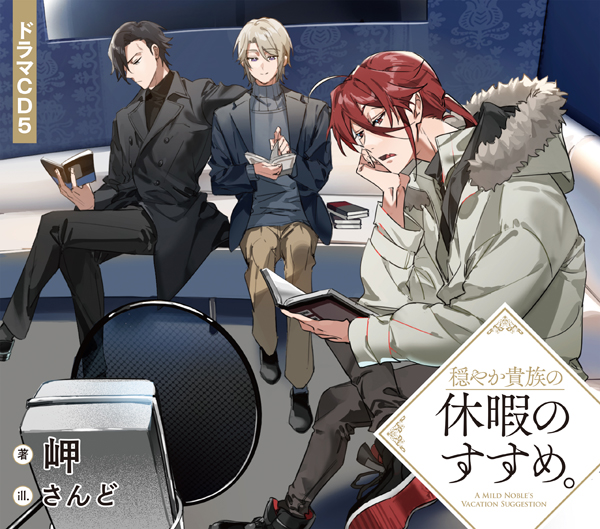 穏やか貴族の休暇のすすめ。ドラマCD5
