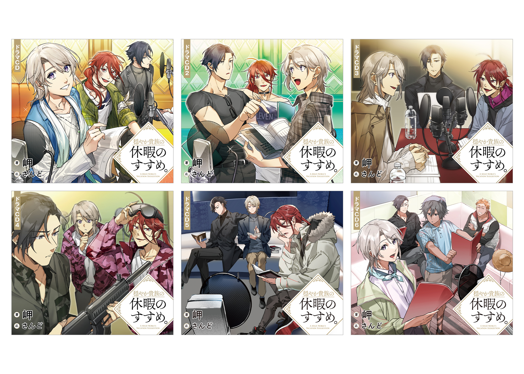 【全6枚セット】穏やか貴族の休暇のすすめ。ドラマCD