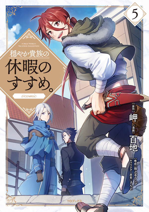 穏やか貴族の休暇のすすめ。＠COMIC 第5巻