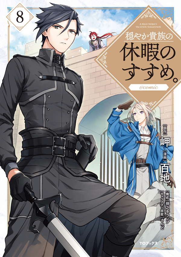 穏やか貴族の休暇のすすめ。＠COMIC 第8巻