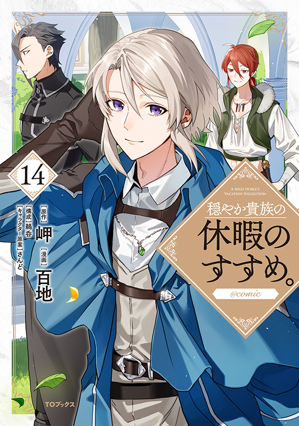 穏やか貴族の休暇のすすめ。＠COMIC 第14巻