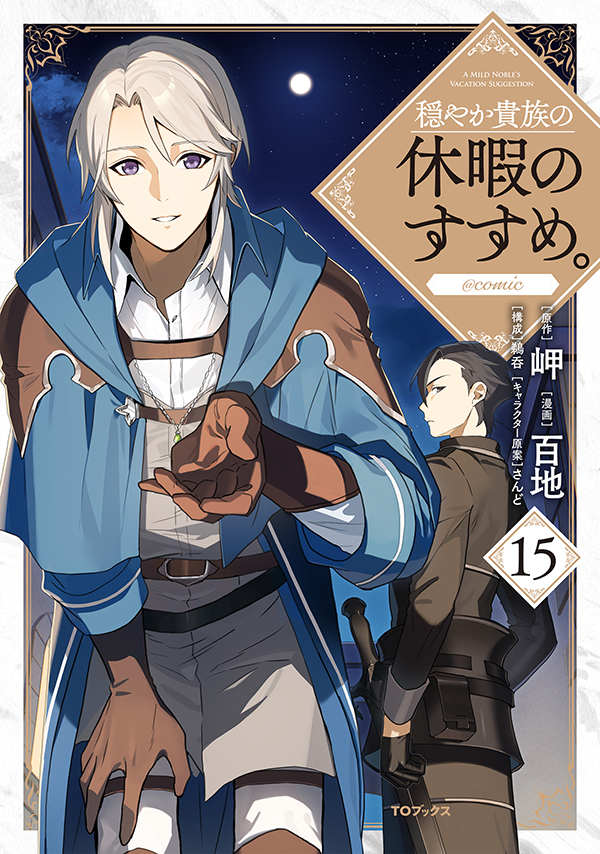 穏やか貴族の休暇のすすめ。＠COMIC 第15巻