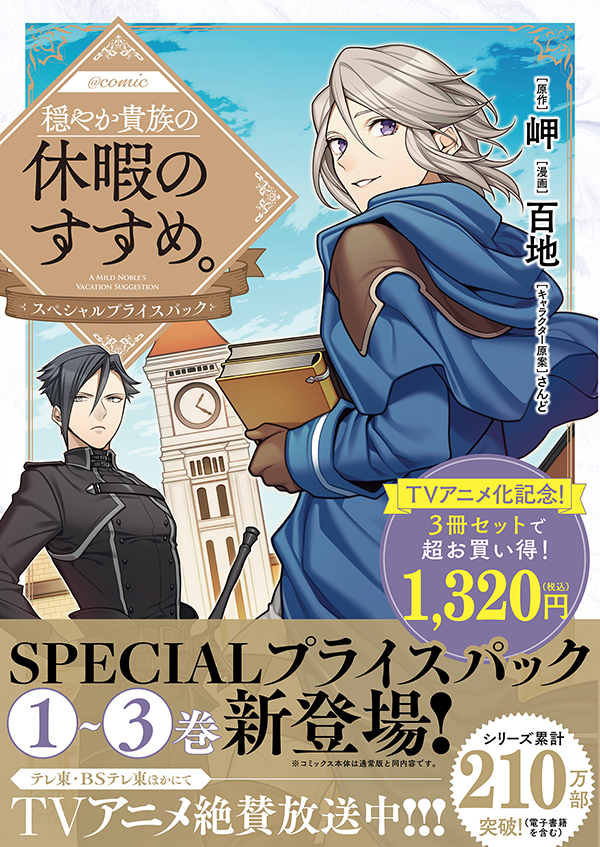 穏やか貴族の休暇のすすめ。＠COMIC スペシャルプライスパック（1～3巻）