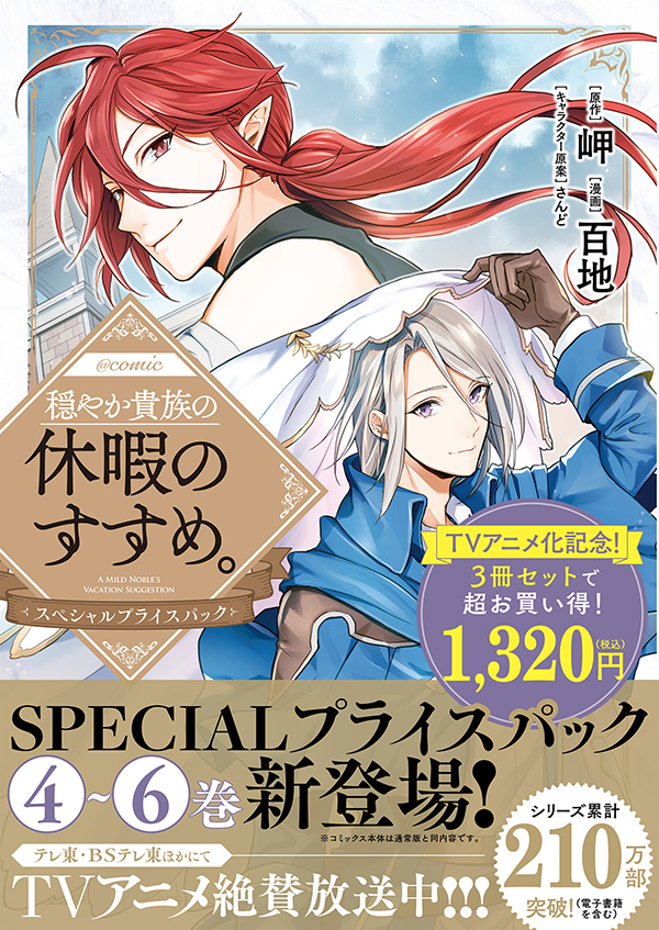 穏やか貴族の休暇のすすめ。＠COMIC スペシャルプライスパック（4～6巻）