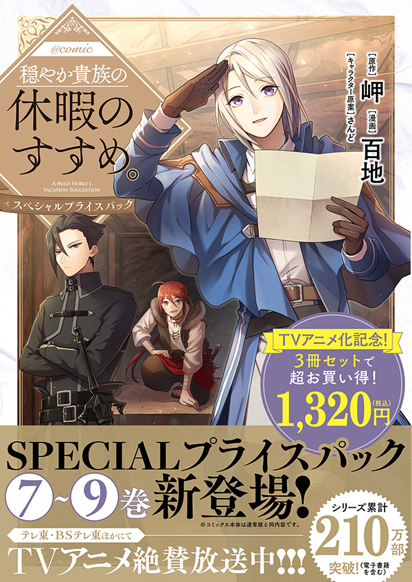穏やか貴族の休暇のすすめ。＠COMIC スペシャルプライスパック（7～9巻）
