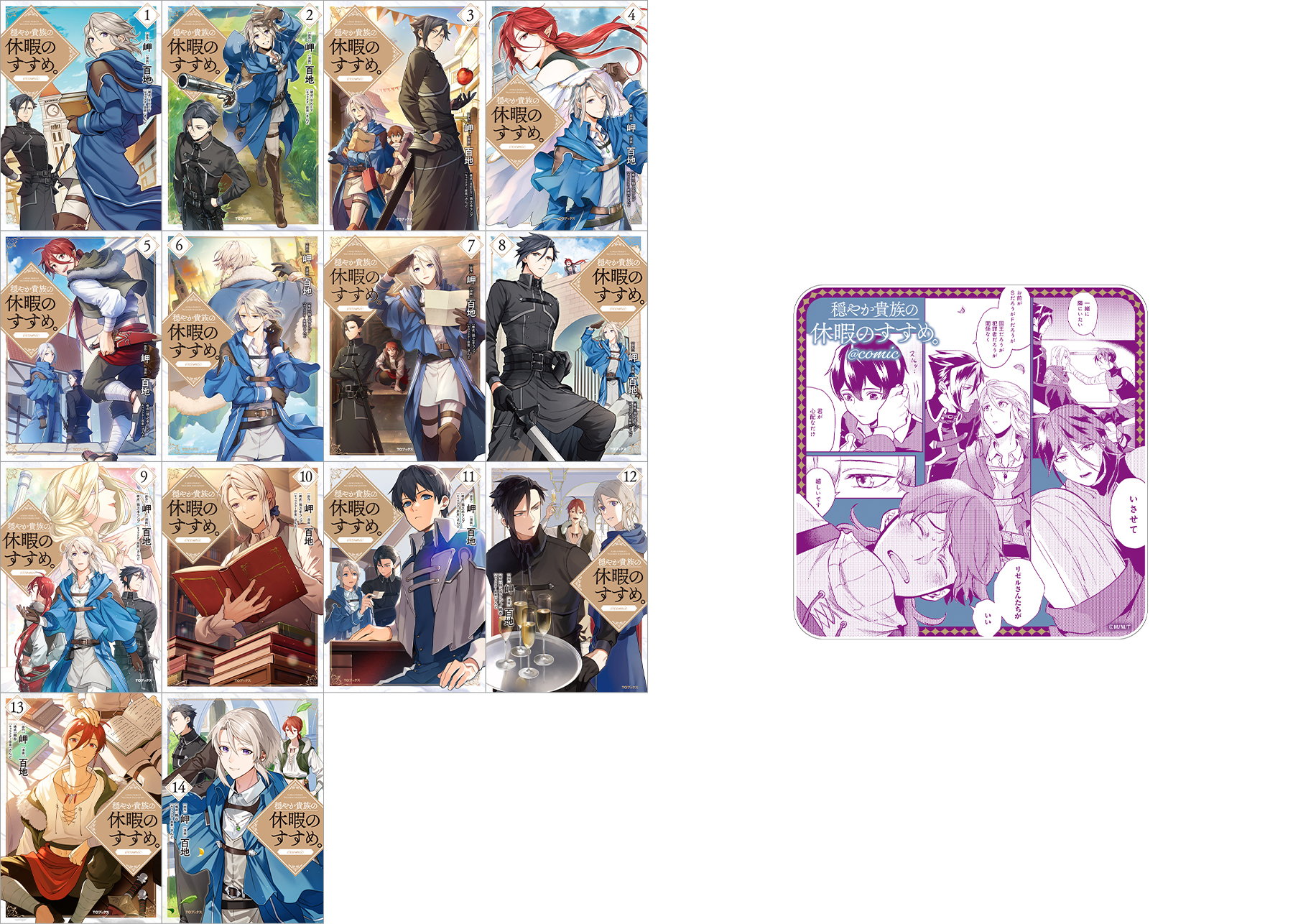 穏やか貴族の休暇のすすめ。 まとめ買いセット【コミックス1~14巻+アクリルコースター】