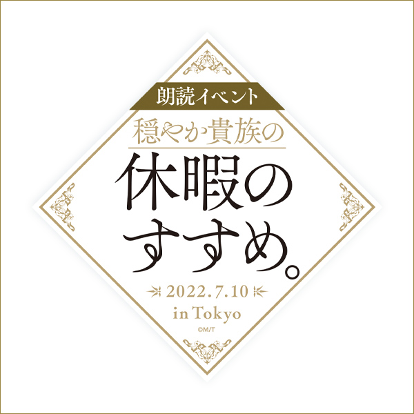 穏やか貴族の休暇のすすめ。朗読イベントステッカー